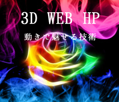 3D WEB エフェクト体験